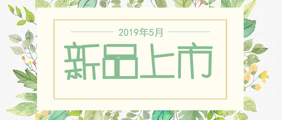 西美杰2019年5月新品，震撼登場(chǎng)！